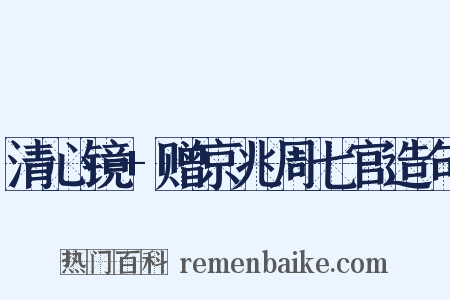 清心镜+赠京兆周七官造句是什么意思的图片